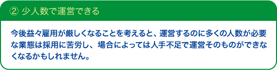 ②少人数で運営できる