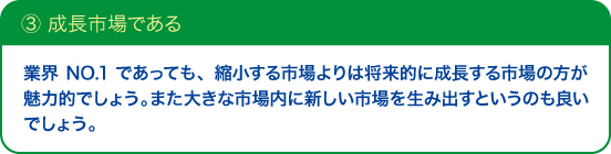 ③成長市場である