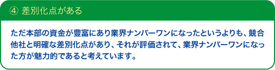 ④差別化点がある