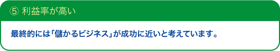 ⑤利益率が高い