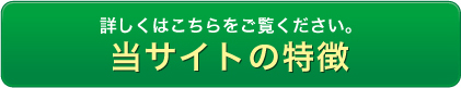 当サイトの特徴