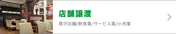 店舗譲渡