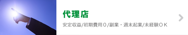 代理店