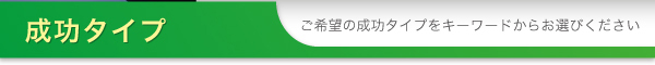 成功タイプ