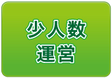 少人数運営