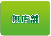 初期費用０