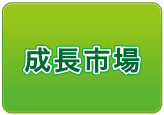 成長市場