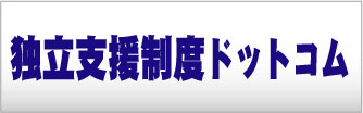 独立支援制度ドットコム