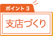 支店づくり