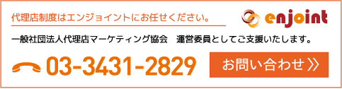 代理店制度に関するお問い合わせはこちら