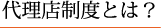 代理店制度とは？