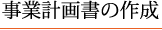 事業計画書の作成