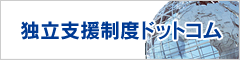 独立支援制度ドットコム