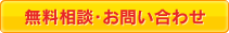 無料相談・お問い合せ