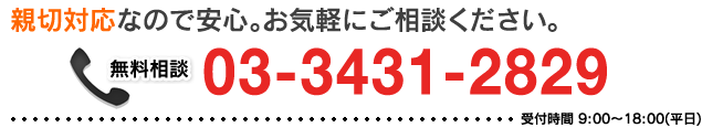 【無料相談】03-3431-2829