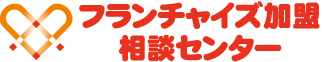 フランチャイズ加盟相談センター