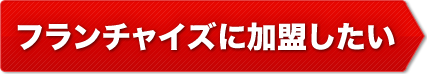 フランチャイズに加盟したい