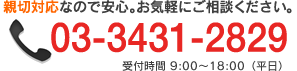 お気軽にご相談下さい。03-3431-2829