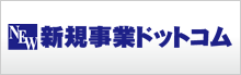 新規事業ドットコム