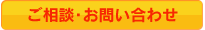 無料相談・お問い合わせ