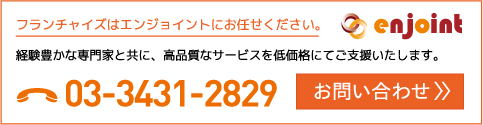 フランチャイズに関するお問い合わせはこちらから