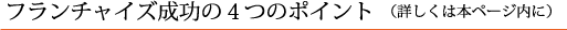 フランチャイズ成功の4つのポイント