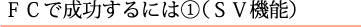 FCで成功するには①（SV機能）