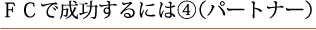 FCで成功するには④（パートナー）