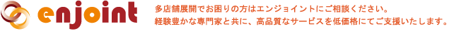 多店舗展開でお困りの方はエンジョイントにご相談ください。