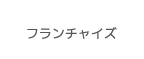 フランチャイズ