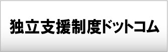 独立支援制度ドットコム