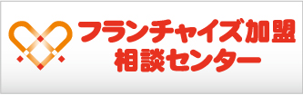 フランチャイズ加盟相談センター