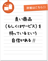 良い商品 （もしくはサービス）を 持っているという 自信がある!!