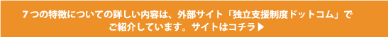 独立支援制度ドットコム