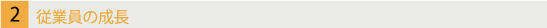 従業員の成長