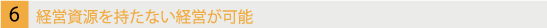 経営資源を持たない経営が可能