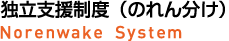 独立支援制度（のれん分け）