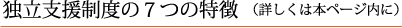 独立支援制度の7つの特徴